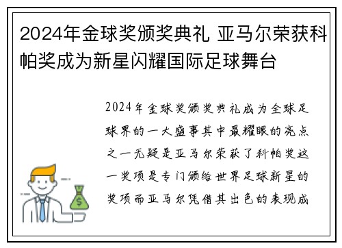 2024年金球奖颁奖典礼 亚马尔荣获科帕奖成为新星闪耀国际足球舞台