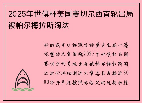 2025年世俱杯美国赛切尔西首轮出局被帕尔梅拉斯淘汰 2025年世俱杯美国赛切尔西首轮出局被帕尔梅拉斯淘汰