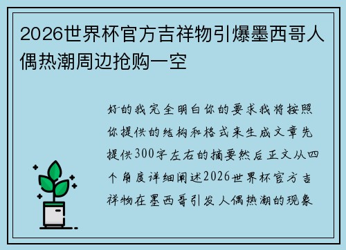 2026世界杯官方吉祥物引爆墨西哥人偶热潮周边抢购一空 2026世界杯官方吉祥物引爆墨西哥人偶热潮周边抢购一空