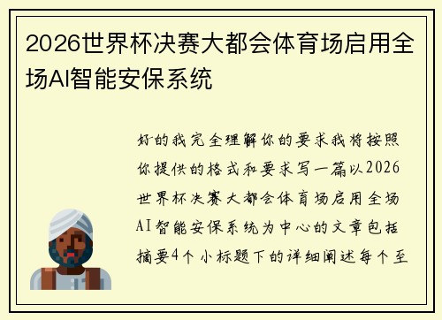2026世界杯决赛大都会体育场启用全场AI智能安保系统 2026世界杯决赛大都会体育场启用全场AI智能安保系统