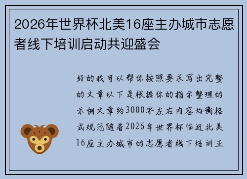 2026年世界杯北美16座主办城市志愿者线下培训启动共迎盛会 2026年世界杯北美16座主办城市志愿者线下培训启动共迎盛会