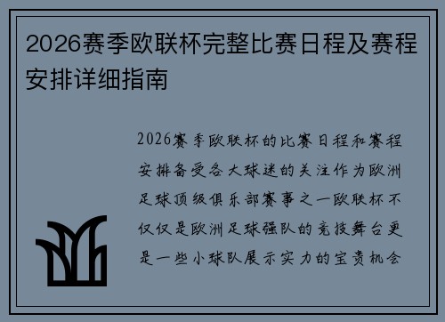 2026赛季欧联杯完整比赛日程及赛程安排详细指南