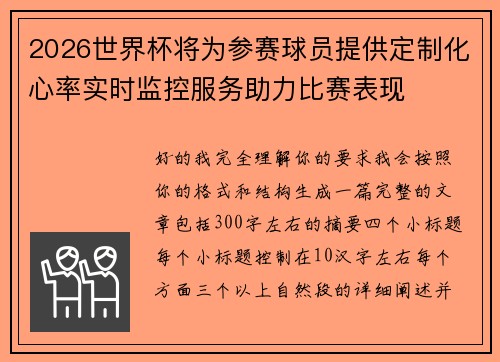 2026世界杯将为参赛球员提供定制化心率实时监控服务助力比赛表现 2026世界杯将为参赛球员提供定制化心率实时监控服务助力比赛表现
