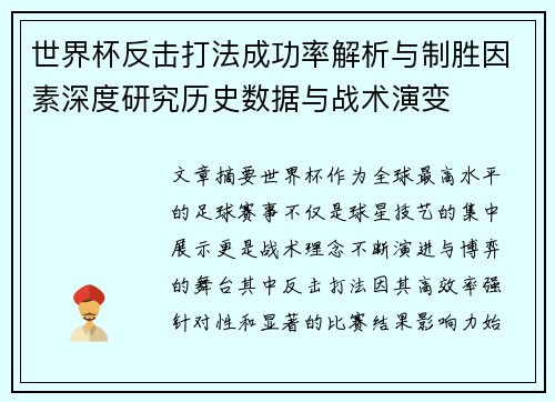 世界杯反击打法成功率解析与制胜因素深度研究历史数据与战术演变 世界杯反击打法成功率解析与制胜因素深度研究历史数据与战术演变