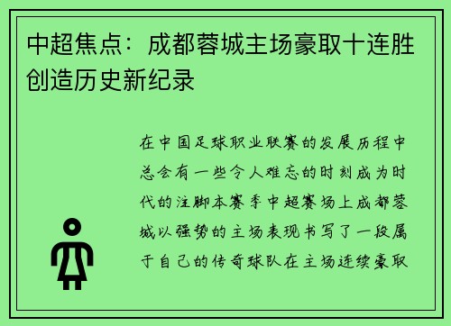 中超焦点:成都蓉城主场豪取十连胜创造历史新纪录 中超焦点:成都蓉城主场豪取十连胜创造历史新纪录