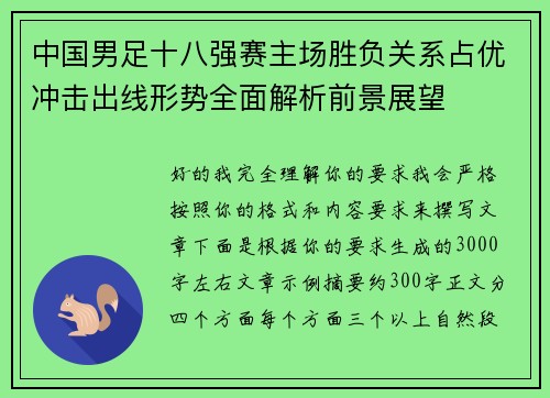 中国男足十八强赛主场胜负关系占优冲击出线形势全面解析前景展望 中国男足十八强赛主场胜负关系占优冲击出线形势全面解析前景展望