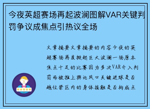 今夜英超赛场再起波澜图解VAR关键判罚争议成焦点引热议全场 今夜英超赛场再起波澜图解VAR关键判罚争议成焦点引热议全场
