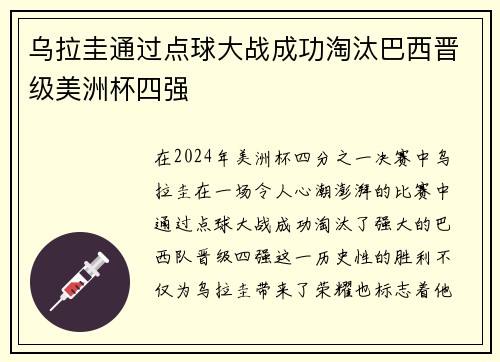 乌拉圭通过点球大战成功淘汰巴西晋级美洲杯四强