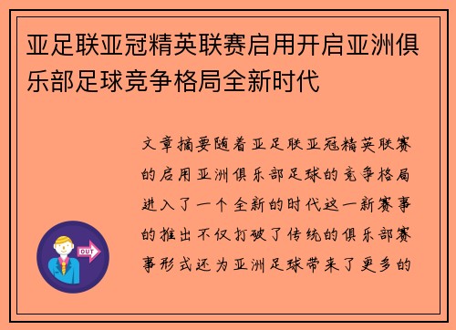 亚足联亚冠精英联赛启用开启亚洲俱乐部足球竞争格局全新时代