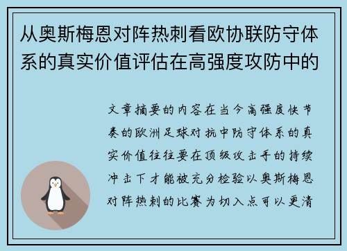 从奥斯梅恩对阵热刺看欧协联防守体系的真实价值评估在高强度攻防中的 从奥斯梅恩对阵热刺看欧协联防守体系的真实价值评估在高强度攻防中的