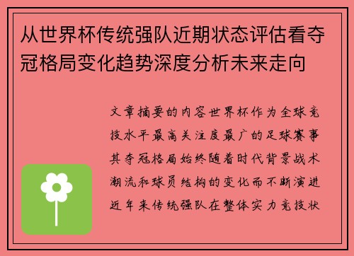 从世界杯传统强队近期状态评估看夺冠格局变化趋势深度分析未来走向