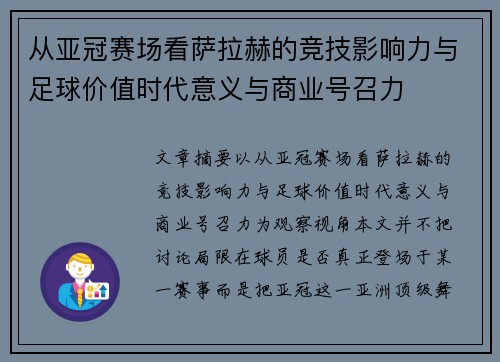 从亚冠赛场看萨拉赫的竞技影响力与足球价值时代意义与商业号召力