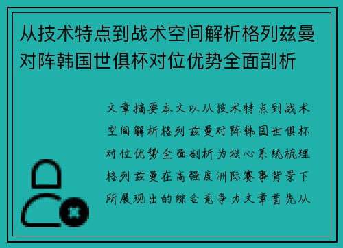 从技术特点到战术空间解析格列兹曼对阵韩国世俱杯对位优势全面剖析 从技术特点到战术空间解析格列兹曼对阵韩国世俱杯对位优势全面剖析