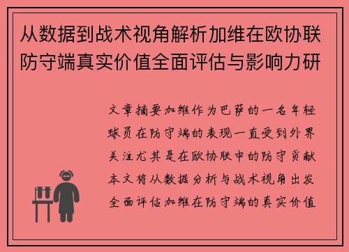 从数据到战术视角解析加维在欧协联防守端真实价值全面评估与影响力研究 从数据到战术视角解析加维在欧协联防守端真实价值全面评估与影响力研究