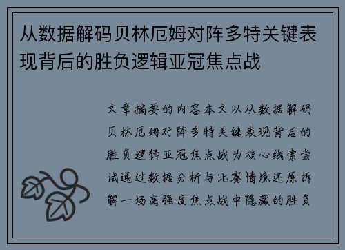 从数据解码贝林厄姆对阵多特关键表现背后的胜负逻辑亚冠焦点战