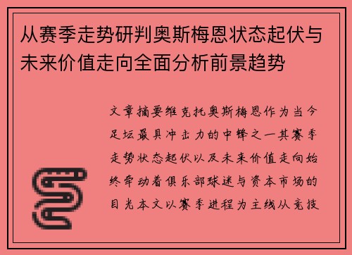 从赛季走势研判奥斯梅恩状态起伏与未来价值走向全面分析前景趋势 从赛季走势研判奥斯梅恩状态起伏与未来价值走向全面分析前景趋势