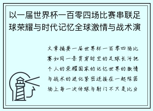 以一届世界杯一百零四场比赛串联足球荣耀与时代记忆全球激情与战术演进 以一届世界杯一百零四场比赛串联足球荣耀与时代记忆全球激情与战术演进