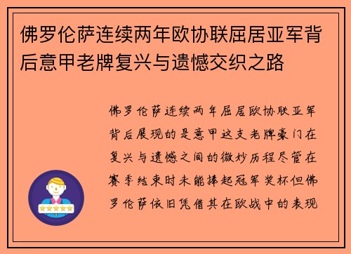 佛罗伦萨连续两年欧协联屈居亚军背后意甲老牌复兴与遗憾交织之路