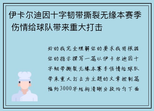 伊卡尔迪因十字韧带撕裂无缘本赛季 伤情给球队带来重大打击