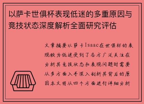 以萨卡世俱杯表现低迷的多重原因与竞技状态深度解析全面研究评估 以萨卡世俱杯表现低迷的多重原因与竞技状态深度解析全面研究评估