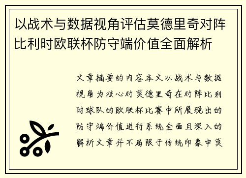 以战术与数据视角评估莫德里奇对阵比利时欧联杯防守端价值全面解析