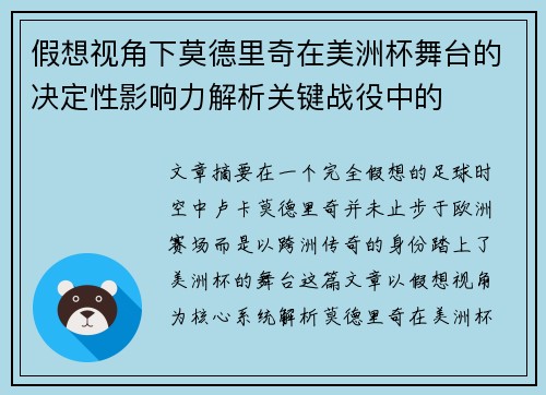 假想视角下莫德里奇在美洲杯舞台的决定性影响力解析关键战役中的