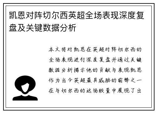 凯恩对阵切尔西英超全场表现深度复盘及关键数据分析 凯恩对阵切尔西英超全场表现深度复盘及关键数据分析