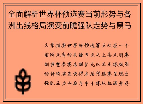 全面解析世界杯预选赛当前形势与各洲出线格局演变前瞻强队走势与黑马机会 全面解析世界杯预选赛当前形势与各洲出线格局演变前瞻强队走势与黑马机会