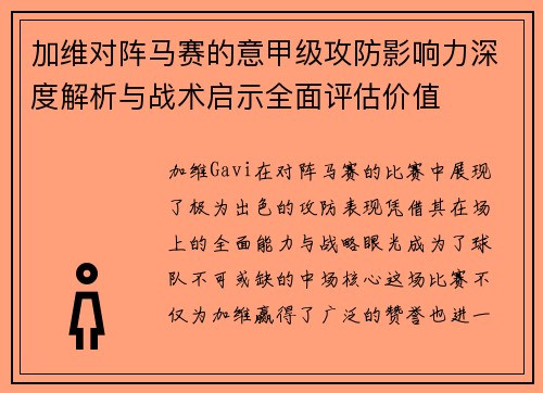 加维对阵马赛的意甲级攻防影响力深度解析与战术启示全面评估价值