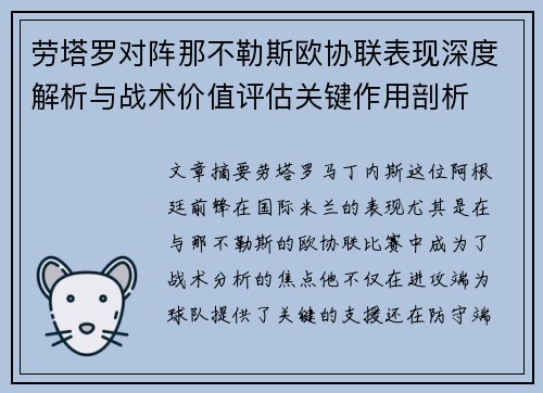 劳塔罗对阵那不勒斯欧协联表现深度解析与战术价值评估关键作用剖析