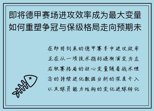 即将德甲赛场进攻效率成为最大变量如何重塑争冠与保级格局走向预期未来 即将德甲赛场进攻效率成为最大变量如何重塑争冠与保级格局走向预期未来