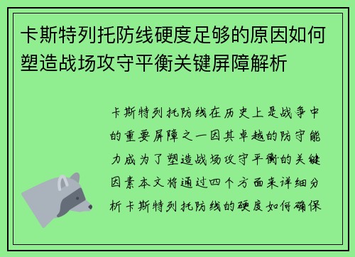 卡斯特列托防线硬度足够的原因如何塑造战场攻守平衡关键屏障解析 卡斯特列托防线硬度足够的原因如何塑造战场攻守平衡关键屏障解析