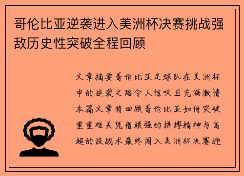 哥伦比亚逆袭进入美洲杯决赛挑战强敌历史性突破全程回顾