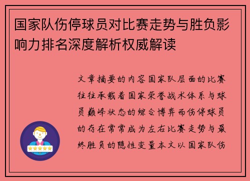国家队伤停球员对比赛走势与胜负影响力排名深度解析权威解读 国家队伤停球员对比赛走势与胜负影响力排名深度解析权威解读