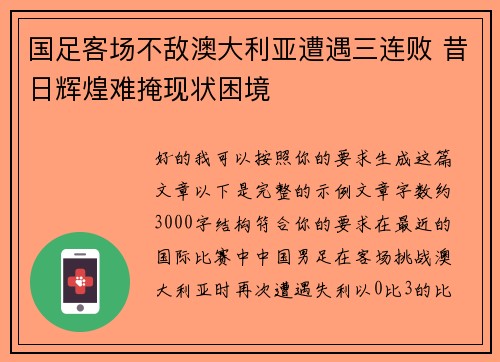 国足客场不敌澳大利亚遭遇三连败 昔日辉煌难掩现状困境 国足客场不敌澳大利亚遭遇三连败 昔日辉煌难掩现状困境