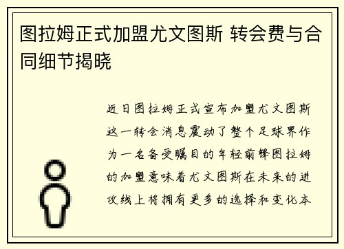 图拉姆正式加盟尤文图斯 转会费与合同细节揭晓 图拉姆正式加盟尤文图斯 转会费与合同细节揭晓