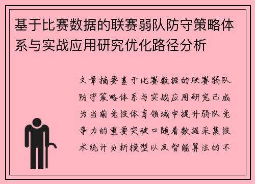 基于比赛数据的联赛弱队防守策略体系与实战应用研究优化路径分析 基于比赛数据的联赛弱队防守策略体系与实战应用研究优化路径分析