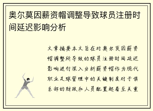 奥尔莫因薪资帽调整导致球员注册时间延迟影响分析 奥尔莫因薪资帽调整导致球员注册时间延迟影响分析