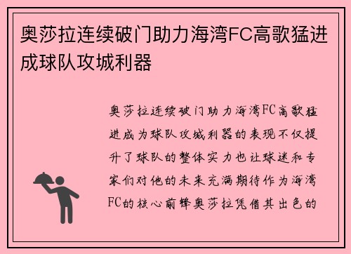 奥莎拉连续破门助力海湾FC高歌猛进成球队攻城利器