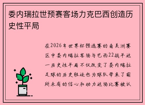 委内瑞拉世预赛客场力克巴西创造历史性平局