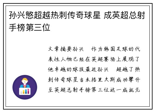 孙兴慜超越热刺传奇球星 成英超总射手榜第三位