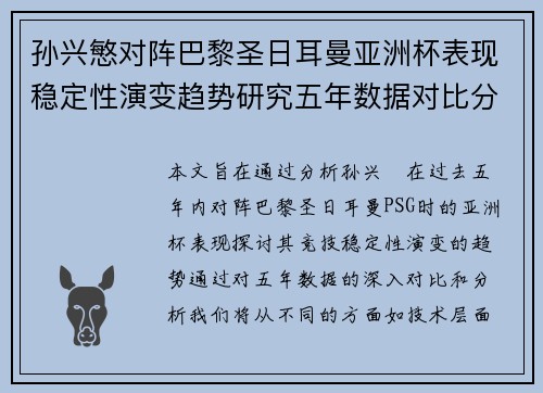 孙兴慜对阵巴黎圣日耳曼亚洲杯表现稳定性演变趋势研究五年数据对比分析