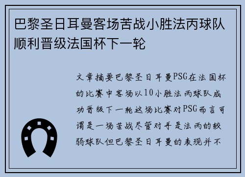 巴黎圣日耳曼客场苦战小胜法丙球队顺利晋级法国杯下一轮