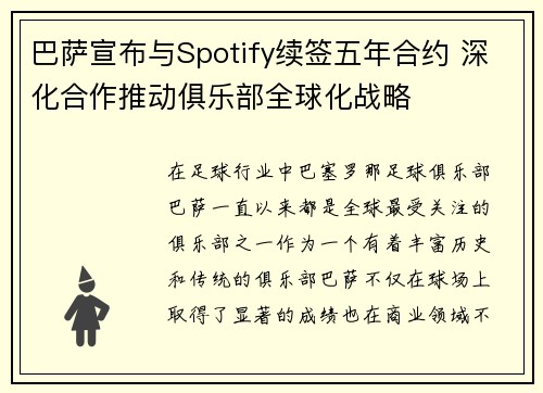 巴萨宣布与Spotify续签五年合约 深化合作推动俱乐部全球化战略 巴萨宣布与Spotify续签五年合约 深化合作推动俱乐部全球化战略