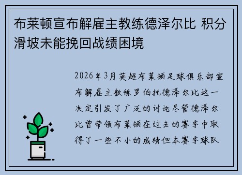 布莱顿宣布解雇主教练德泽尔比 积分滑坡未能挽回战绩困境