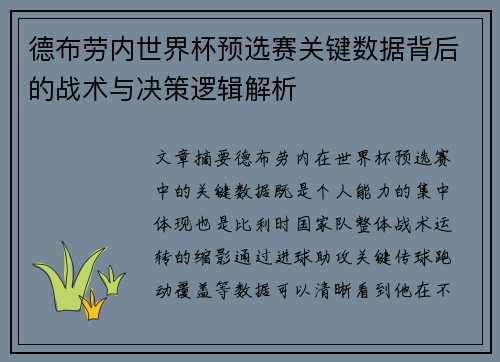 德布劳内世界杯预选赛关键数据背后的战术与决策逻辑解析 德布劳内世界杯预选赛关键数据背后的战术与决策逻辑解析