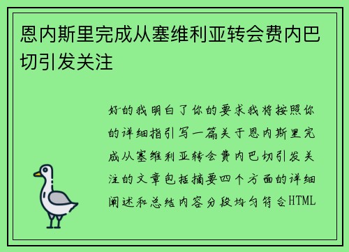 恩内斯里完成从塞维利亚转会费内巴切引发关注 恩内斯里完成从塞维利亚转会费内巴切引发关注