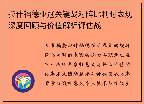 拉什福德亚冠关键战对阵比利时表现深度回顾与价值解析评估战 拉什福德亚冠关键战对阵比利时表现深度回顾与价值解析评估战