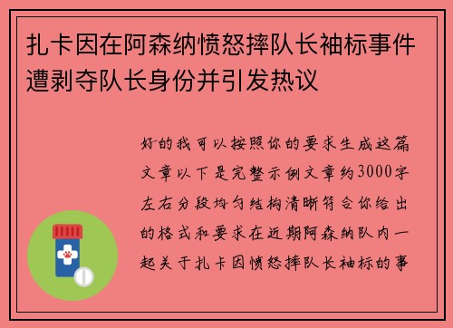 扎卡因在阿森纳愤怒摔队长袖标事件遭剥夺队长身份并引发热议