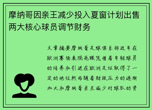 摩纳哥因亲王减少投入夏窗计划出售两大核心球员调节财务 摩纳哥因亲王减少投入夏窗计划出售两大核心球员调节财务